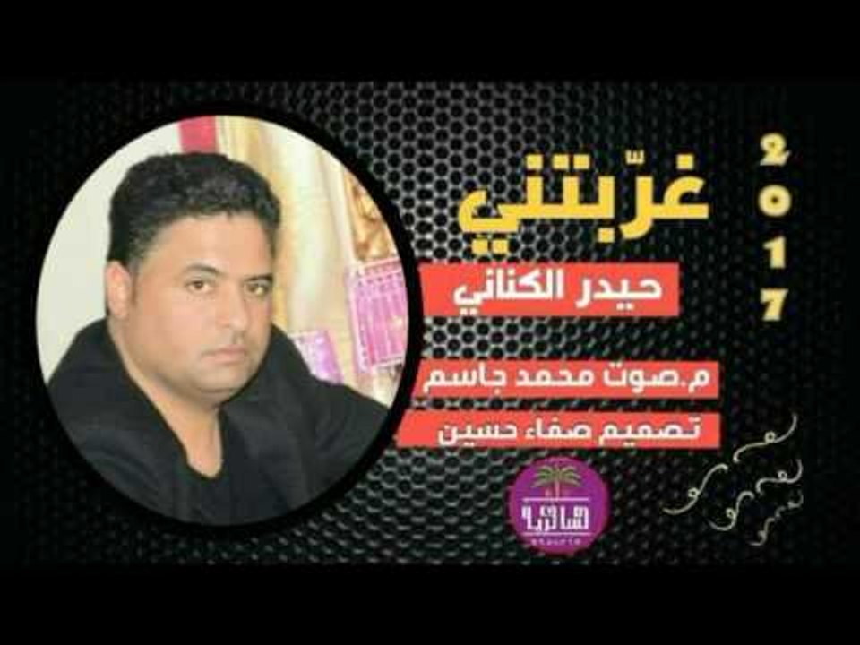 الشاعر حيدر الكناني || غربتني || 2017