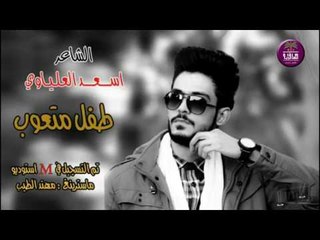 قصه وقصيدة حزينه || الشاعر اسعد العلياوي || طفل متعوب 2017