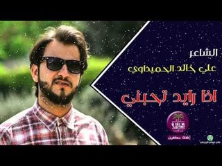 الشاعر علي خالد الحميداوي || اذا رايد تحبني || 2016