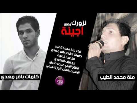 نزورك اجينة || اداء مله محمد الطيب | كلمات الشاعر باقر مهدي || 2016
