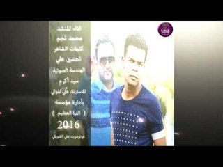 المنشد محمد نجم || شيب كلبي وي راسي || كلمات المبدع تحسين علي 2016