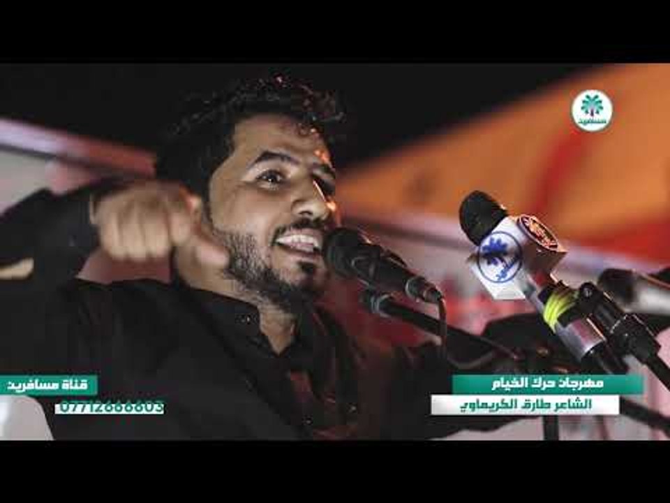 من اروع مهرجانات محرم الحرام الشاعر طارق الكريماوي | مهرجان حرك الخيام الثالث |
