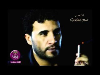 الشاعر حسام الحمزاوي.....واهس صرتلك,,,,2015