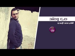 الشاعر محمد الاسدي || حب وحشد || 2017