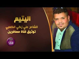 الشاعر علي زكي الكعبي || اليتيم || 2016