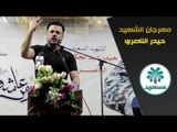 الشاعر مصطفى حرب مهرجان || عريس عاشوراء || الشهيد حيدر الناصري