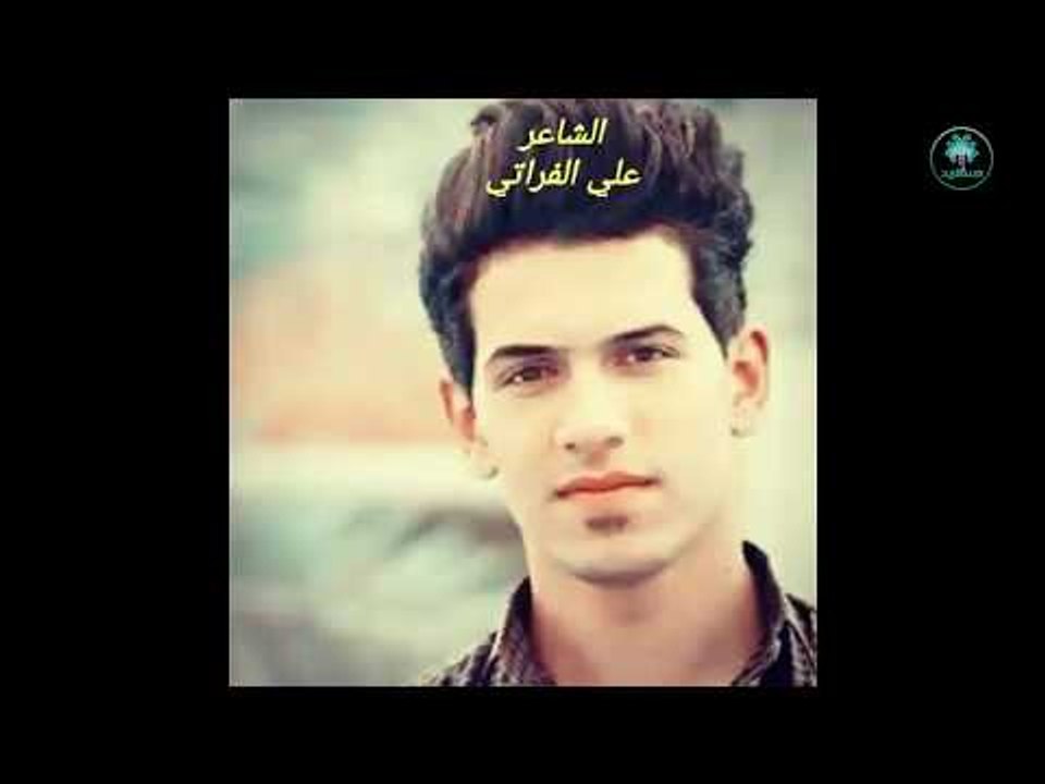 صديق يخاطب الصديق الاقرب اليه ولاكن وهو في القبر اا الشاعر علي الفراتي اا 2018