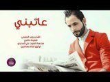 الشاعر وليد البعيجي || عاتبني || 2016