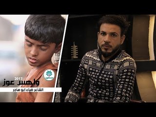 الشاعر „ ضياء آبوهاجر » واهس عوز
