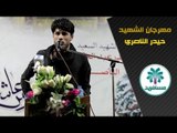 الشاعر المهوال مرتضى حرب || مهرجان عريس عاشوراء || الشهيد حيدر الناصري