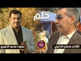 الشاعر محسن الدخيلي || حلم || بصوت الرائع والجميل محمد الاميري 2016