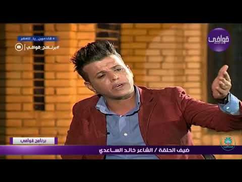 تصفيق الشاعر سمير صبيح للشاعر خالد الساعدي اا ق...