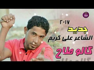 جديد الشاعر علي كريم || كالو طاح || 2017
