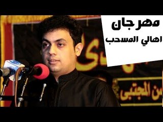 الشاعر مرتضى البهادلي || مهرجان اهالي المسحب ||