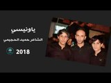 جديد.. ياونيسي اا الشاعر حميد الحجيمي اا 2018