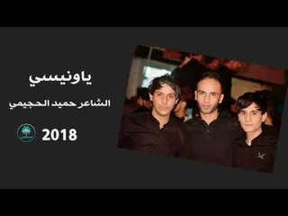 جديد.. ياونيسي اا الشاعر حميد الحجيمي اا 2018