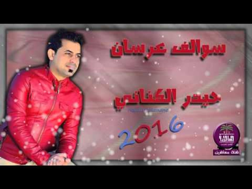 الشاعر حيدر الكناني || سوالف عرسان || 2016