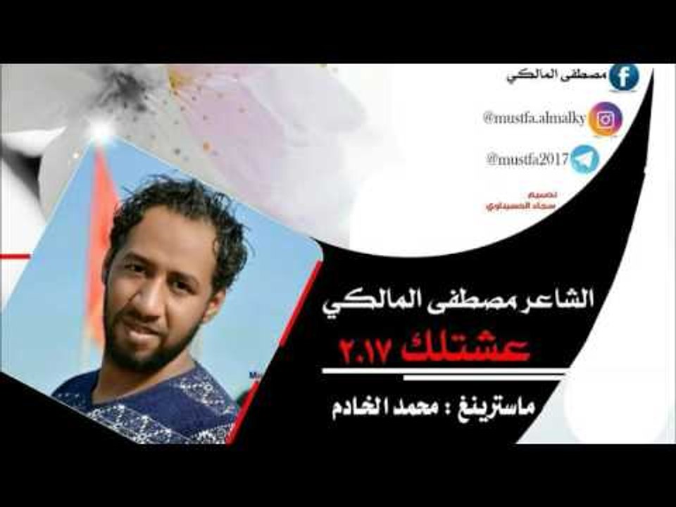 جديد الشاعر مصطفى المالكي || عشتلك || 2017