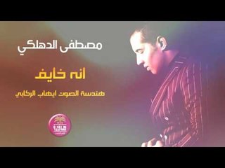 الشاعر مصطفى الدهلكي || انه خايف || 2016