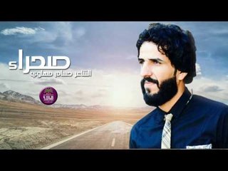 الشاعر حسام مهاوي | صحراء | 2016