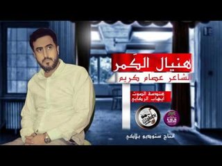جديد الشاعر عصام كريم || هنيال الكمر || 2016