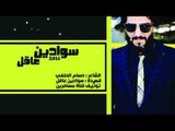 الشاعر حسام الحلفي || سوادين عاقل || توزيع جديد 2016