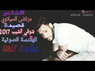الشاعر مرتضى السيلاوي  || شوفي الشيب || 2017