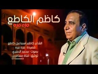 المرحوم كاظم اسماعيل كاطع || مره مره || بصوت محمد الاميري