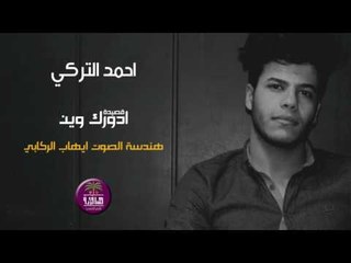 الشاعر احمد التركي || ادورك وين || 2016
