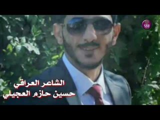 الشاعر حسين العجيلي || أنتهينه || 2017