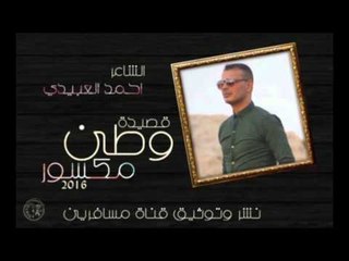 الشاعر احمد العبيدي || وطن مكسور || 2016