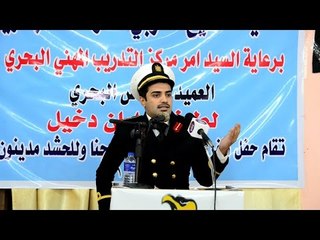 الشاعر حسين علي المطوري || حفله تخرج مركز تدريب المهني البحري دوره ٣٧