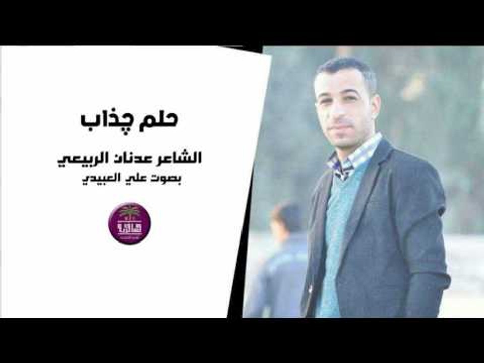 جديد الشاعر عدنان الربيعي || حلم جذاب || بصوت ا...