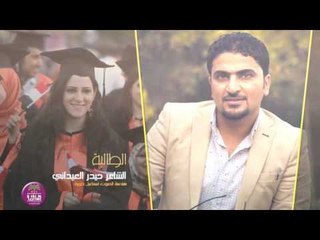 غزل جميل الطالبة || الشاعر حيدر العيداني || 2017