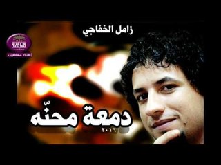 الشاعر زامل الخفاجي :: دمعه محنه