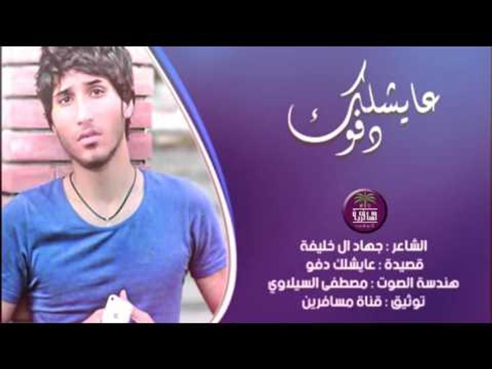 الشاعر جهاد ال خليفة || عايشلك دفو || 2016