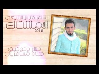 الشاعر قيس الربيعي || المشتاك || 2016