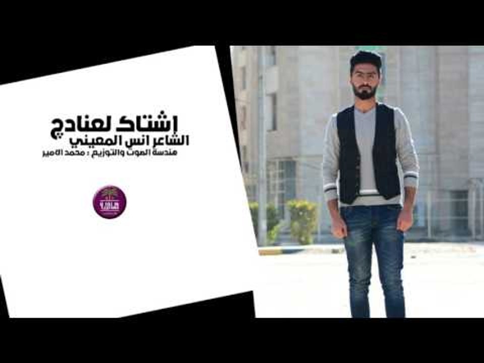 الشاعر انس المعيني || اشتاك لعنادج || 2017