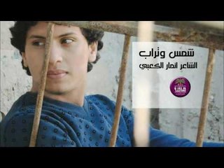 الشاعر انمار الكعبي || شمس وتراب || 2017