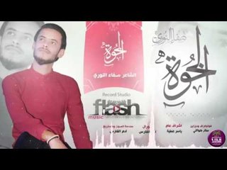 الشاعر صفاء النوري || الخوة || 2016