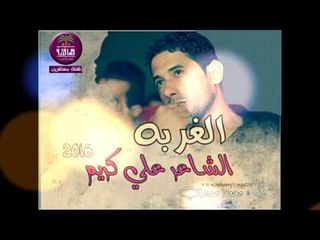 الشاعر علي كريم || الغربه || 2016