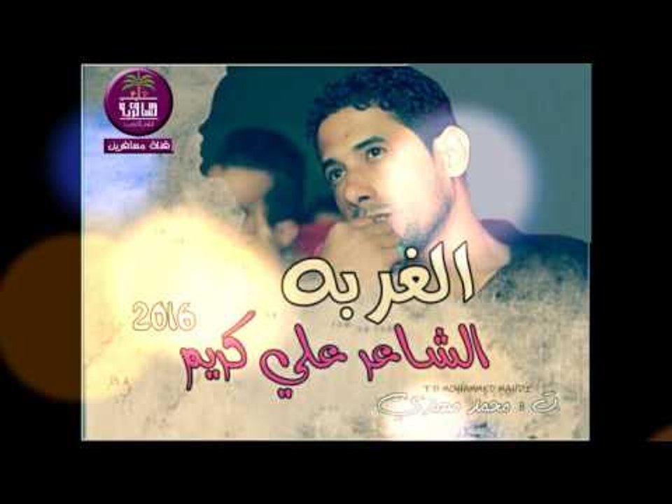 الشاعر علي كريم || الغربه || 2016
