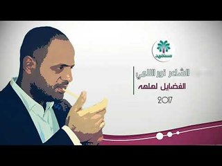 الشاعر نور اللامي || الفضايل لهلهه || 2017