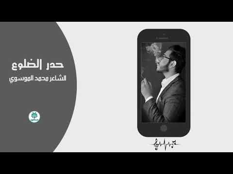 حدر الضلوع - الشاعر محمد الموسوي _ 2018