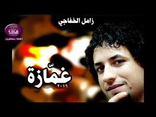 الشاعر زامل الخفاجي :: غمازة