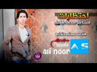 الشاعر محمد هليل || احتظارات || 2016