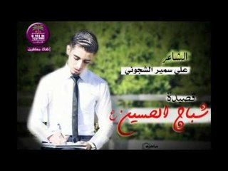 الشاعر علي سميرالشجوني:::قصيدة شباج الحسين.....2015