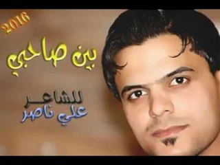 الشاعر علي ناصر || بين صاحبي || 2016