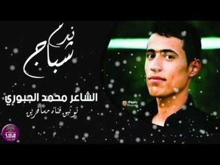 الشاعر محمد الجبوري || ندم شباج || 2016
