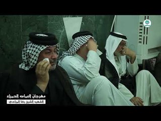 الشاعر غزوان الغالبي | مهرجان العمامه الحمراء الشهيد الشيخ رضا المياحي 2018